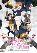少女與戰車 最終章 第4話
