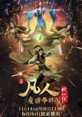 凡人修仙傳 年番