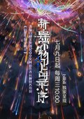 新·異常生物見聞錄：序