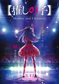 【我推的孩子】Mother and Children