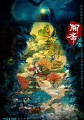 聊齋：蘭若寺