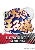 新網球王子 U-17 WORLD CUP SEMIFINAL