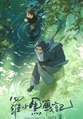 羅小黑戰記2