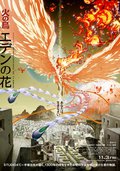 火鳥 伊甸之花