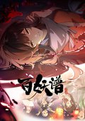 百妖譜·洛陽篇