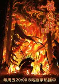 鎮魂街 第四季