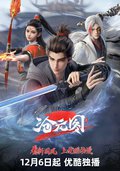 滄元圖 第二季