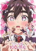 超超超超超喜歡你的100個女朋友 第二季