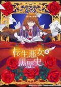 轉生惡女的黑歷史