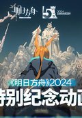 《明日方舟》2024特別紀念動畫