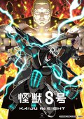 怪獸8號 第二季