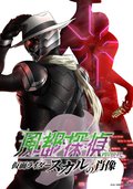 劇場版 風都偵探 假面騎士Skull的肖像