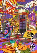 劇場版 物怪 火鼠