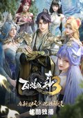 百煉成神3