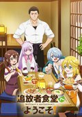 歡迎光臨流放者食堂！
