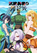 氣絕勇者與暗殺公主