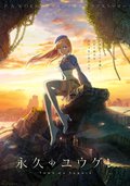 永遠的黃昏