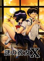 謎之彼女X