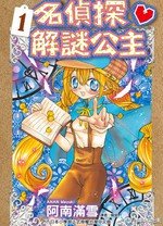 解謎公主是名偵探