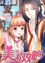 動態漫畫·美人攻略